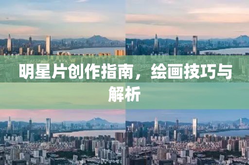 明星片创作指南，绘画技巧与解析