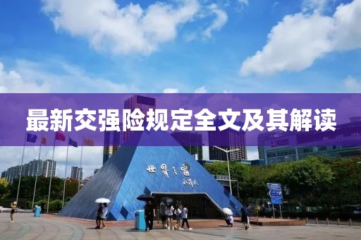 最新交强险规定全文及其解读