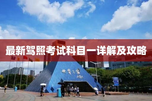 最新驾照考试科目一详解及攻略