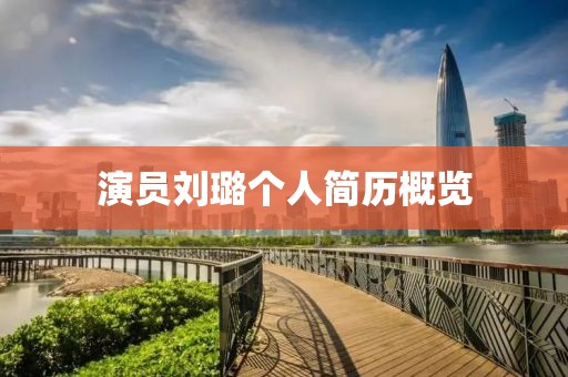 演员刘璐个人简历概览