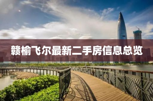 赣榆飞尔最新二手房信息总览