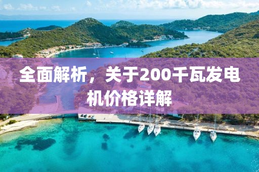 全面解析，关于200千瓦发电机价格详解