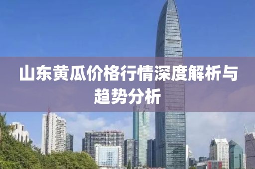 山东黄瓜价格行情深度解析与趋势分析