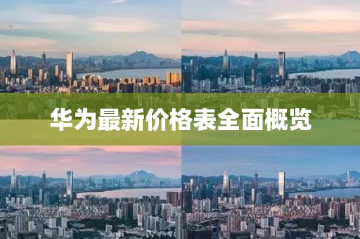 华为最新价格表全面概览
