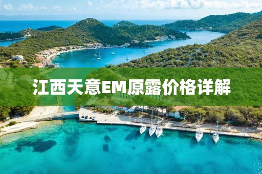 江西天意EM原露价格详解