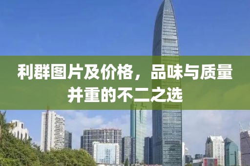 利群图片及价格，品味与质量并重的不二之选