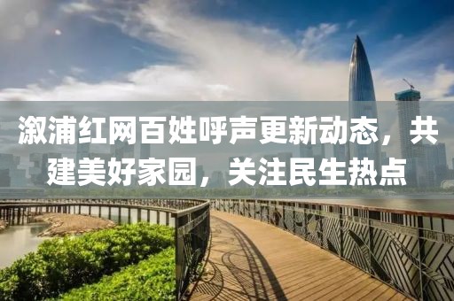 溆浦红网百姓呼声更新动态，共建美好家园，关注民生热点