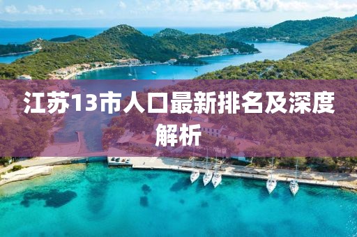 江苏13市人口最新排名及深度解析