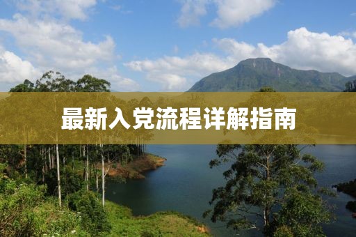 最新入党流程详解指南