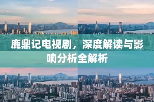 鹿鼎记电视剧，深度解读与影响分析全解析