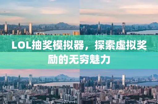 LOL抽奖模拟器，探索虚拟奖励的无穷魅力