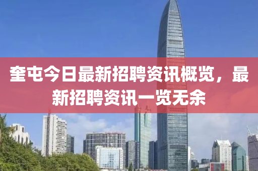 奎屯今日最新招聘资讯概览，最新招聘资讯一览无余