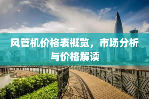 风管机价格表概览，市场分析与价格解读