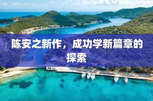 陈安之新作，成功学新篇章的探索
