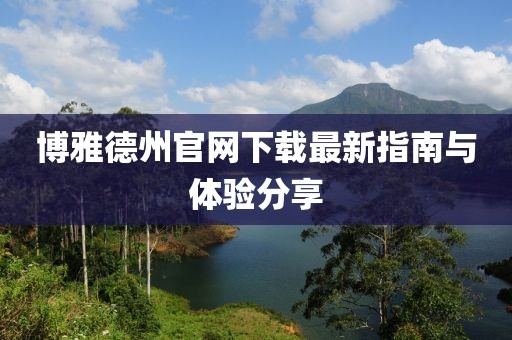 博雅德州官网下载最新指南与体验分享