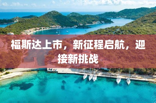 福斯达上市，新征程启航，迎接新挑战