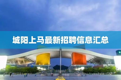 城阳上马最新招聘信息汇总