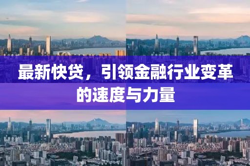 最新快贷，引领金融行业变革的速度与力量