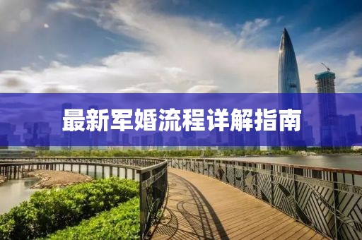 最新军婚流程详解指南
