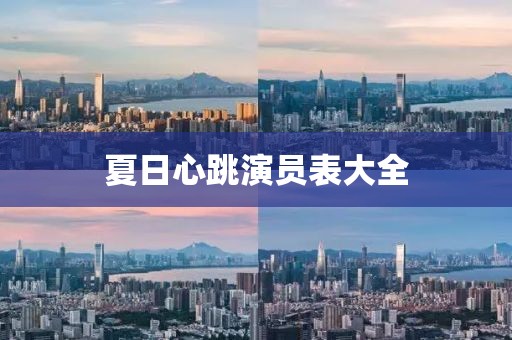 夏日心跳演员表大全