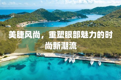 美睫风尚，重塑眼部魅力的时尚新潮流