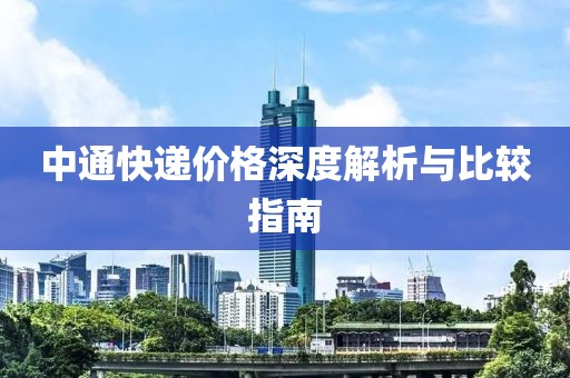 中通快递价格深度解析与比较指南