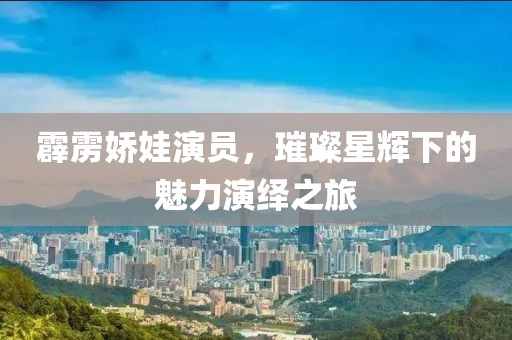 霹雳娇娃演员，璀璨星辉下的魅力演绎之旅