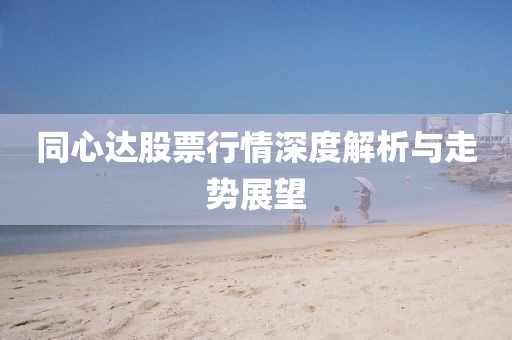 同心达股票行情深度解析与走势展望