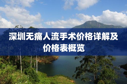 深圳无痛人流手术价格详解及价格表概览