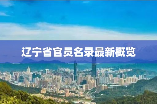 辽宁省官员名录最新概览