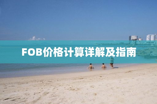 FOB价格计算详解及指南