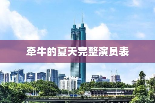 牵牛的夏天完整演员表