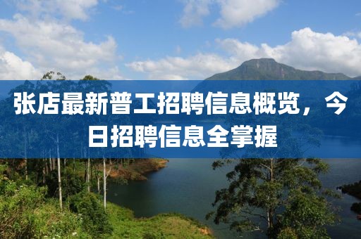 张店最新普工招聘信息概览，今日招聘信息全掌握