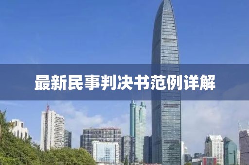 最新民事判决书范例详解
