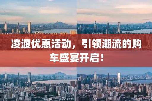 凌渡优惠活动，引领潮流的购车盛宴开启！