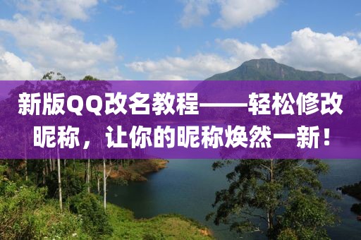 新版QQ改名教程——轻松修改昵称，让你的昵称焕然一新！