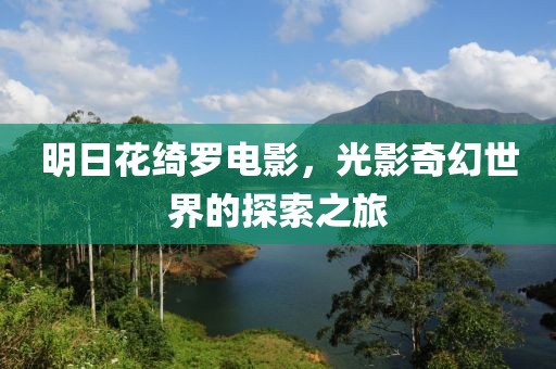 明日花绮罗电影，光影奇幻世界的探索之旅