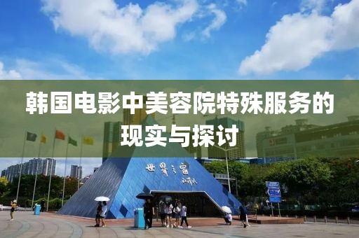 韩国电影中美容院特殊服务的现实与探讨