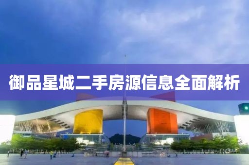 御品星城二手房源信息全面解析