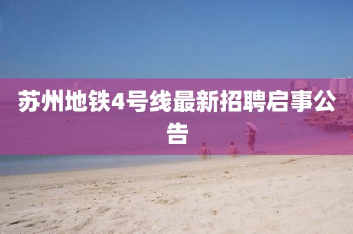 苏州地铁4号线最新招聘启事公告