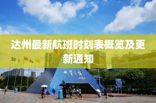 达州最新航班时刻表概览及更新通知