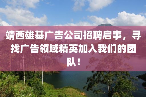 靖西雄基广告公司招聘启事，寻找广告领域精英加入我们的团队！