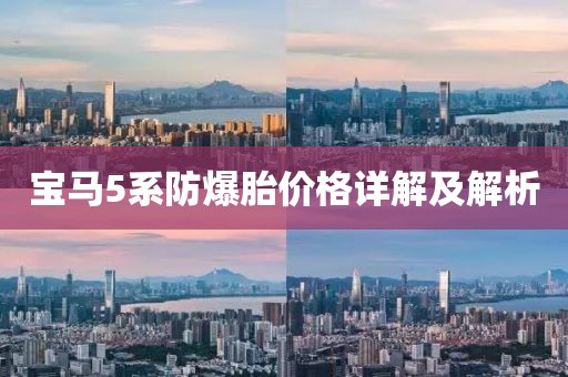 宝马5系防爆胎价格详解及解析