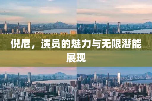 倪尼，演员的魅力与无限潜能展现