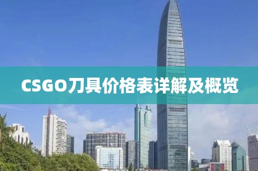 CSGO刀具价格表详解及概览