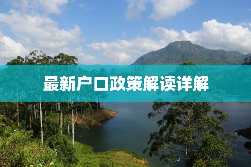 最新户口政策解读详解